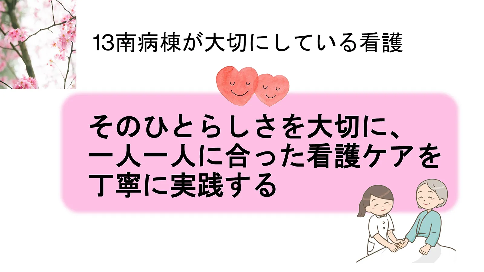 13階南病棟 呼吸器、消化器内科、感染症内科が大切にしている看護。そのひとらしさを大切に、一人一人に合った看護ケアを丁寧に実践する