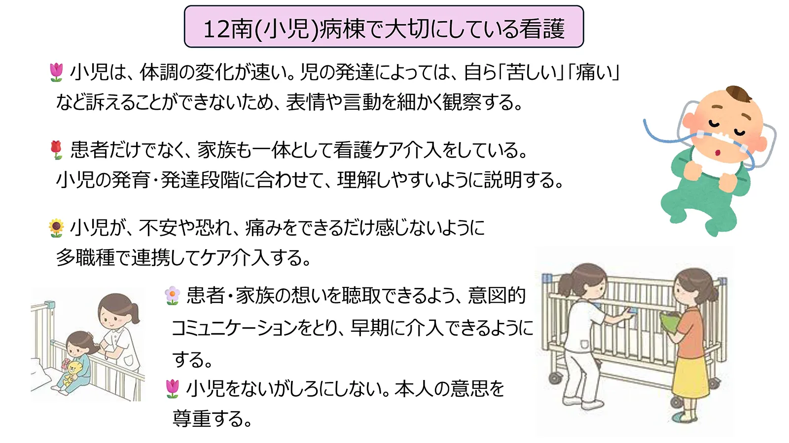 12階南(小児)病棟が大切にしている看護。小児の変化に細かく気づく観察や、家族を含めたケア、多職種連携による不安や痛みの軽減、意図的なコミュニケーションによる早期介入、小児本人の意思尊重する