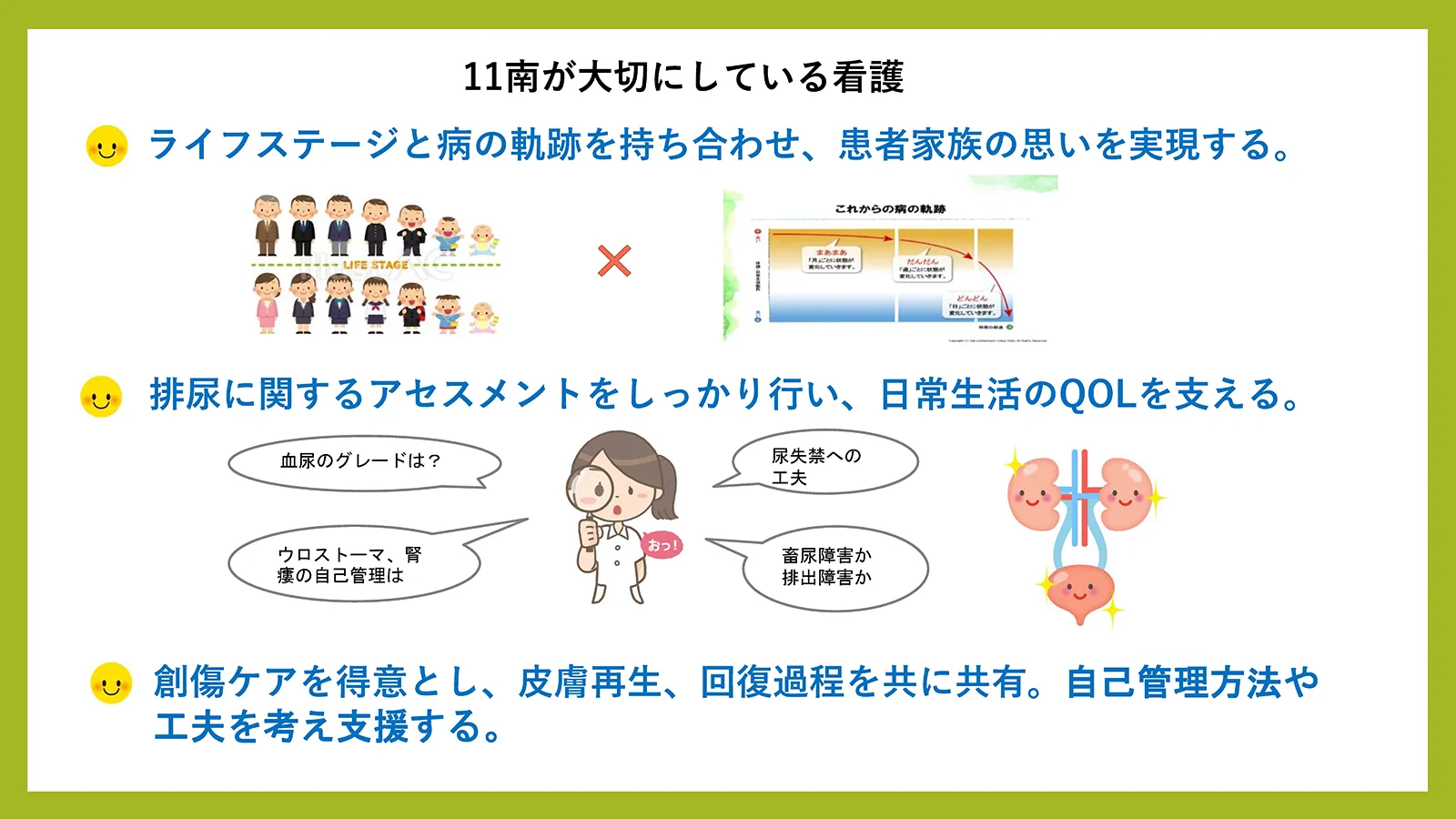 11階南病棟 腎泌尿器外科、皮膚科が大切にしている看護。ライフステージと病の軌跡を合わせた患者家族の思いの実現、排尿に関するアセスメントによるQOL支援、創傷ケアを通じた皮膚再生と自己管理を支援する