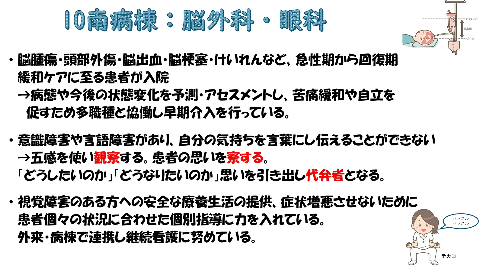 10階南病棟 脳神経外科、眼科が大切にしている看護。急性期から回復期に至る患者への早期介入、多職種連携による苦痛緩和や自立支援、意識・言語障害のある患者への観察と代弁、視覚障害者への個別指導と継続看護