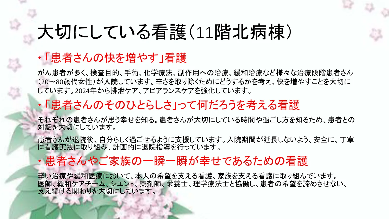 11階北病棟 婦人科が大切にしている看護。患者の快を増やす看護、患者のひとらしさを大切にする看護、患者や家族の一瞬一瞬が幸せであるための看護