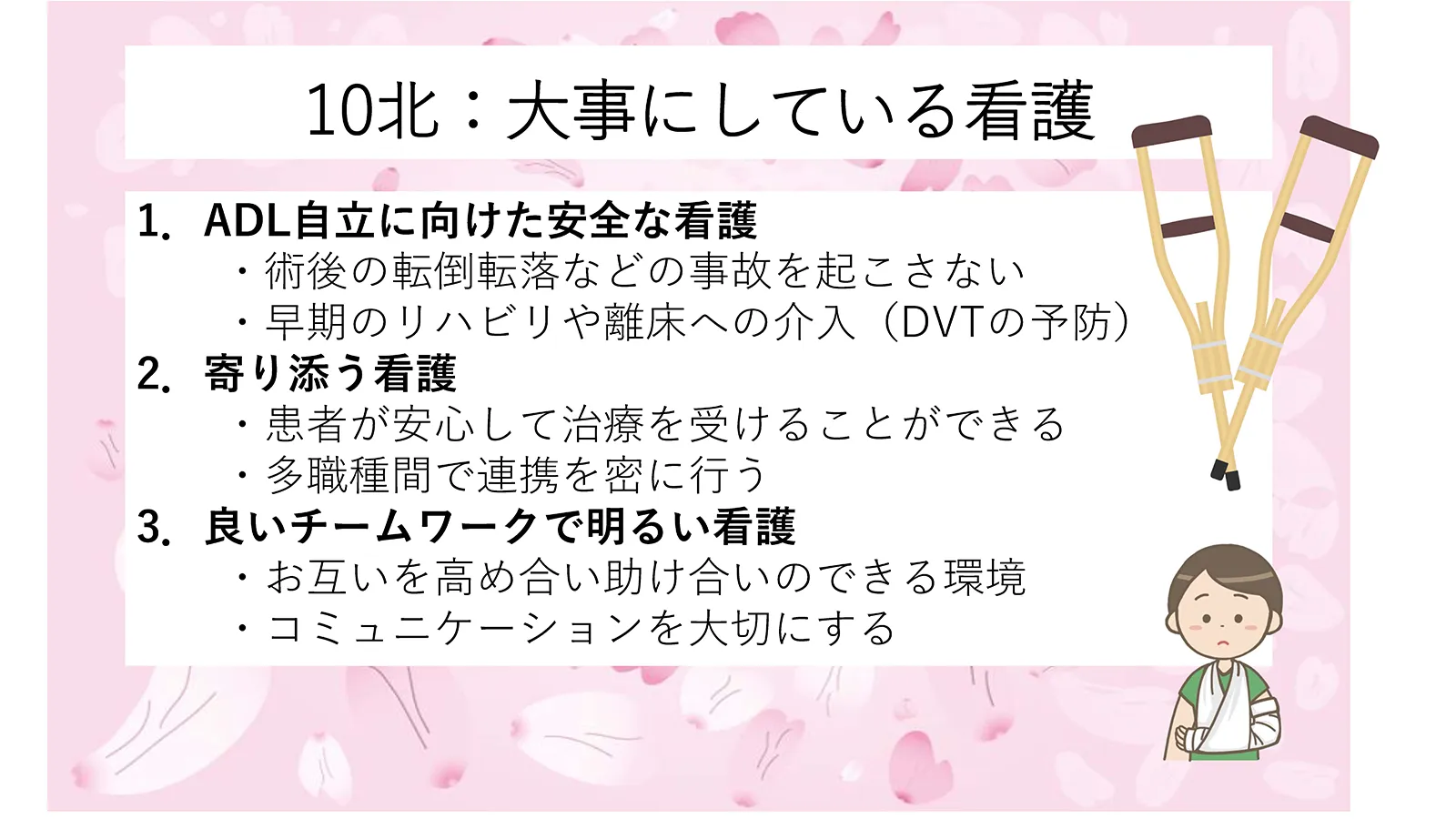 10階北病棟 整形外科が大切にしている看護。ADL自立に向けた安全な看護、患者に寄り添う看護、良いチームワークによる明るい看護の実践