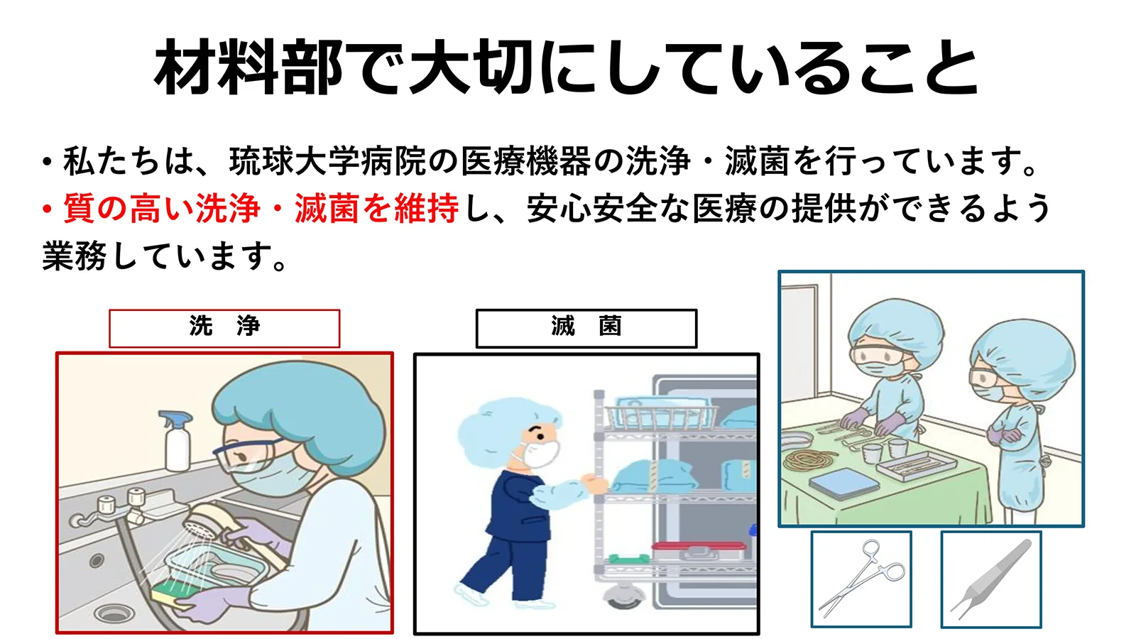 6階材料部が大切にしている看護。・私たちは、琉球大学病院の医療機器の洗浄・滅菌を行っています。・質の高い洗浄・滅菌を維持し、安心安全な医療の提供ができるよう業務しています。