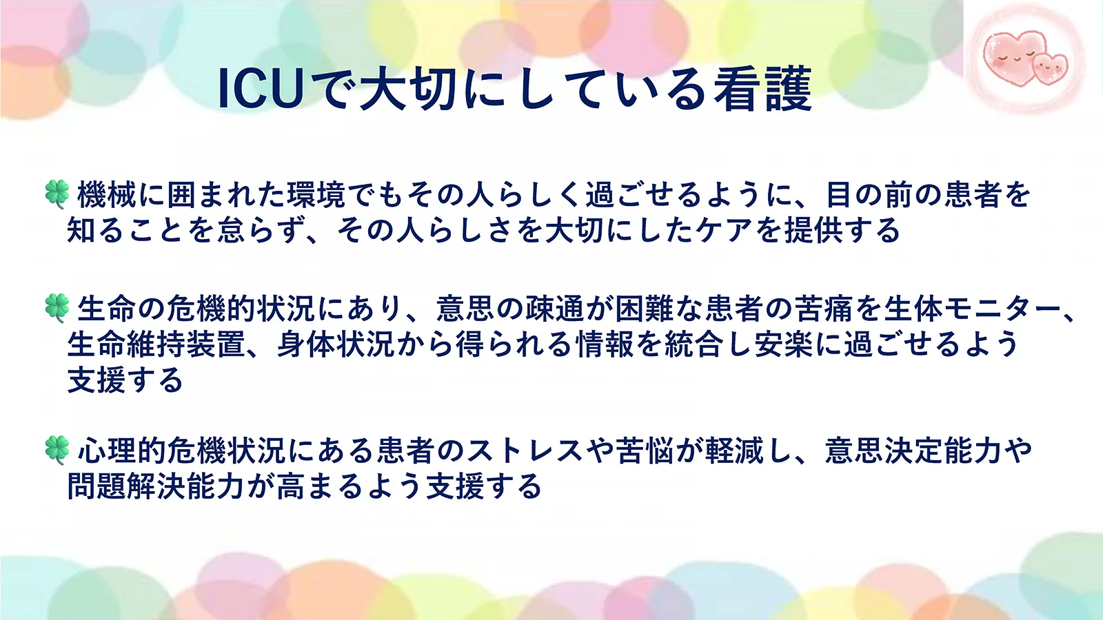 5階集中治療部が大切にしている看護。機械に囲まれた環境でも患者の人らしさを尊重するケア、生命の危機的状況にある患者への安楽支援、心理的危機にある患者へのストレス軽減と意思決定支援