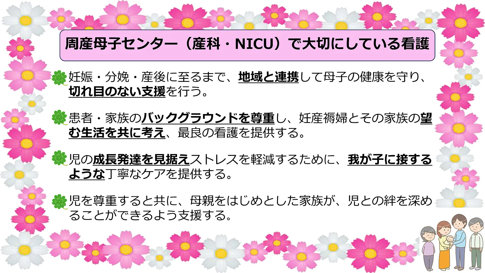 5階周産母子センター(産科・NICU)が大切にしている看護。地域と連携した切れ目のない支援、患者・家族の背景を尊重した生活支援、児の成長発達を見据えた丁寧なケア、家族と児の絆を深める支援