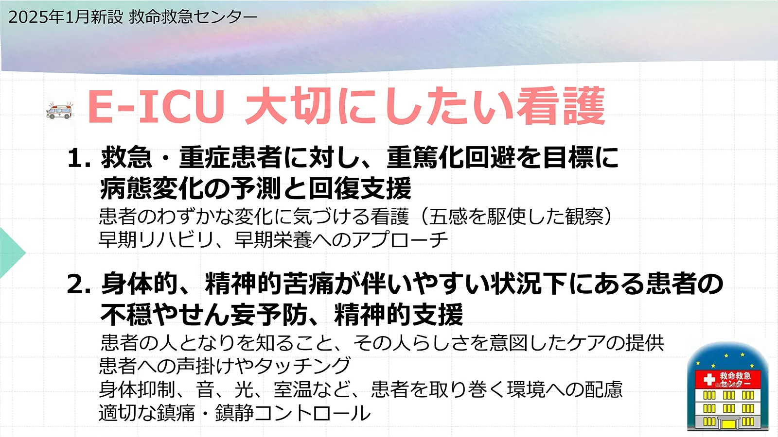2階 E-ICUが大切にしている看護。救急・重症患者に対する重篤化回避を目指した病態変化の予測と回復支援、身体的・精神的苦痛に対する不穏やせん妄予防と精神的支援