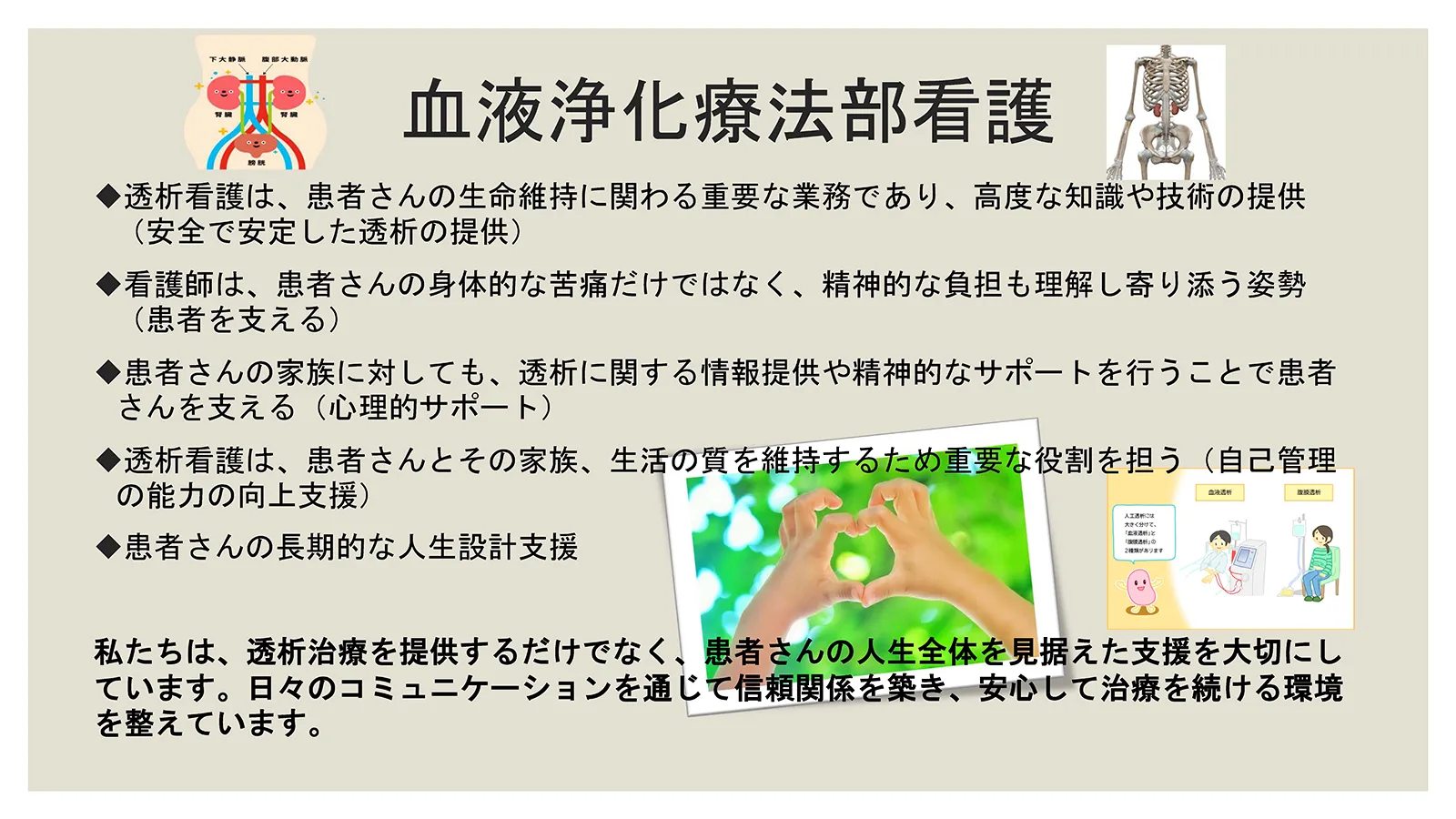 2階血液浄化療法部が大切にしている看護。透析看護における生命維持への関与と安全な透析提供、患者の身体的・精神的負担への寄り添い、家族への支援、自己管理能力向上支援、長期的人生設計の支援、信頼関係を築き安心して治療を続けられる環境づくり